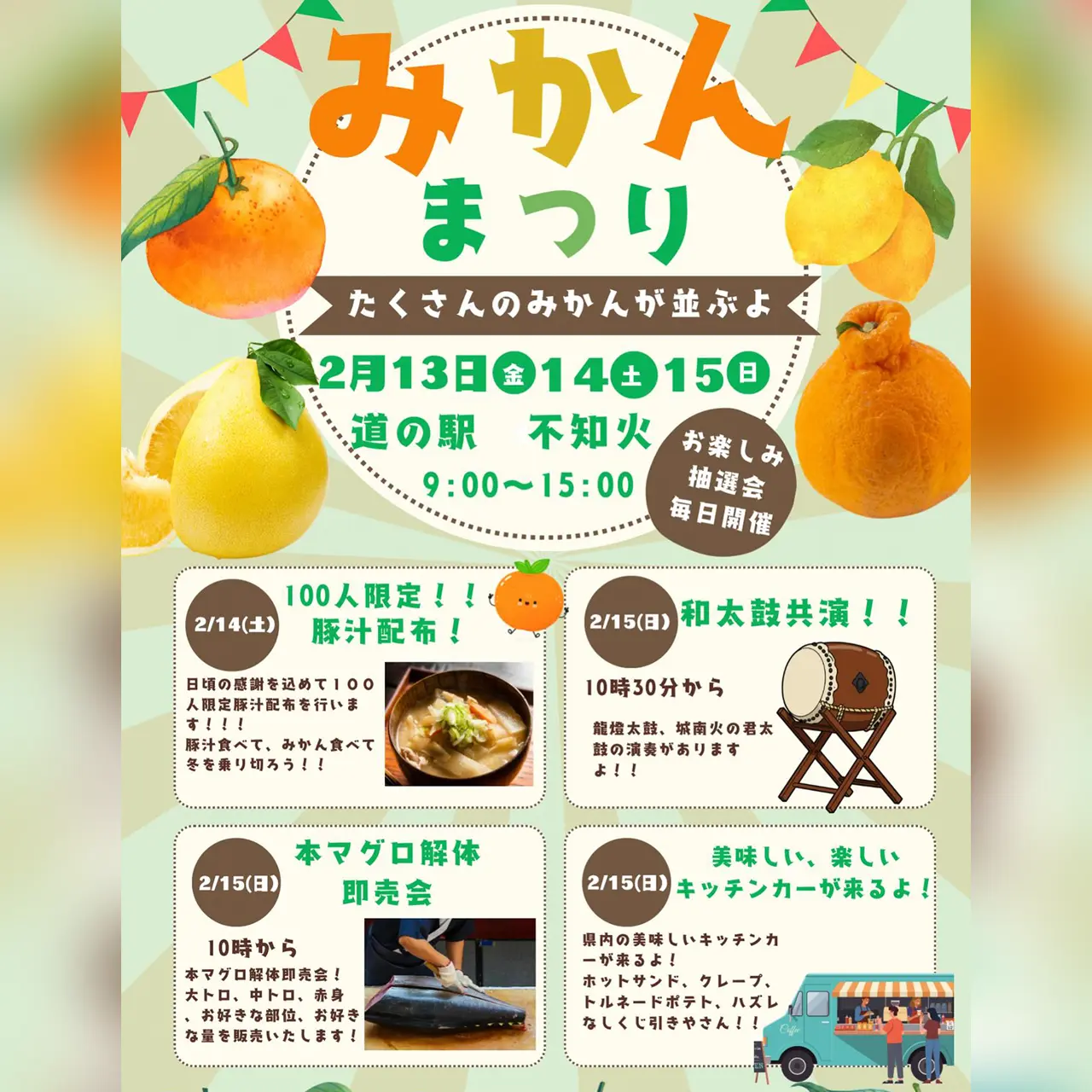 道の駅不知火「みかん祭り」