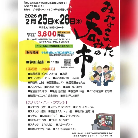 みなまた呑みの市