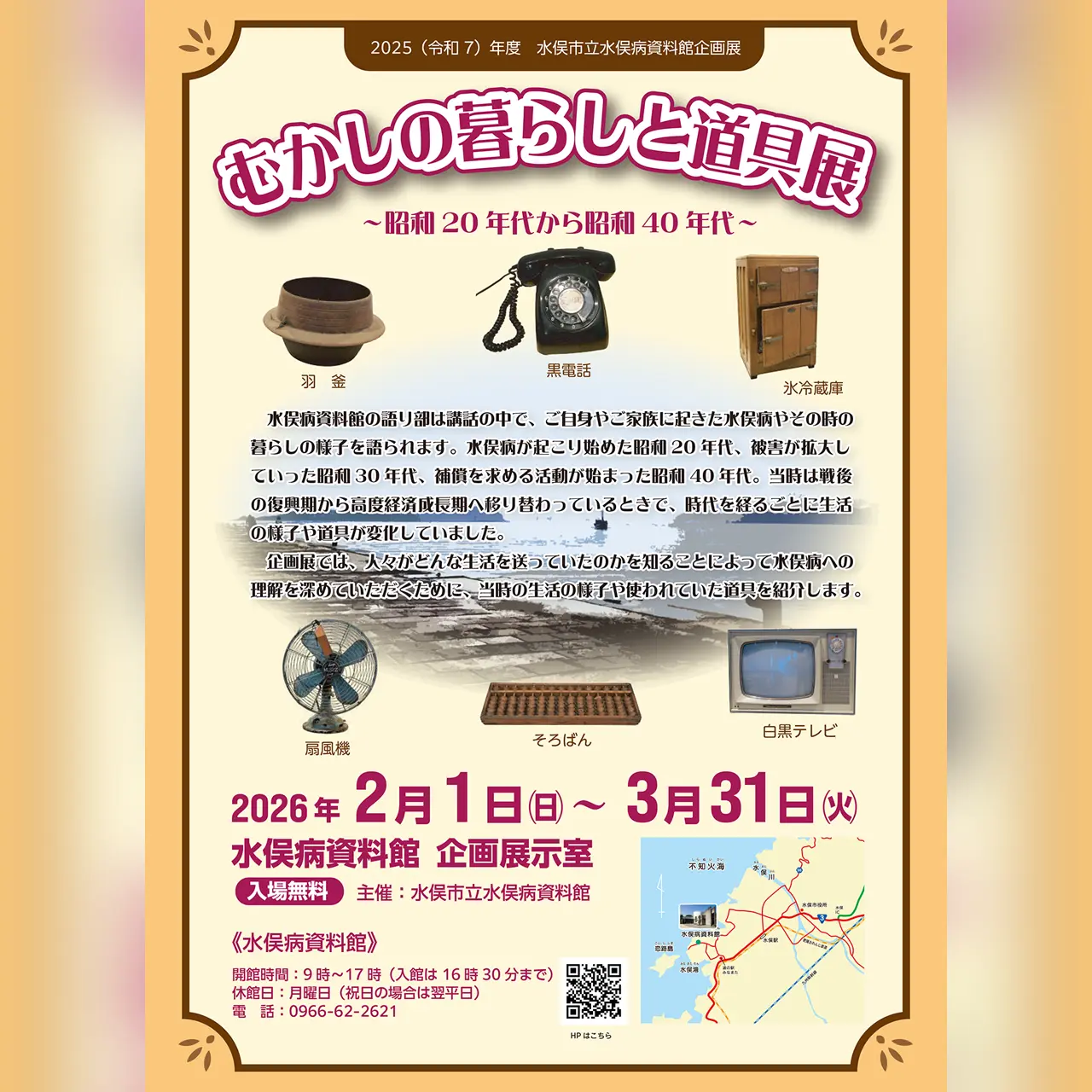 むかしの暮らしと道具展