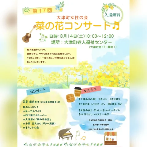 第17回 菜の花コンサート