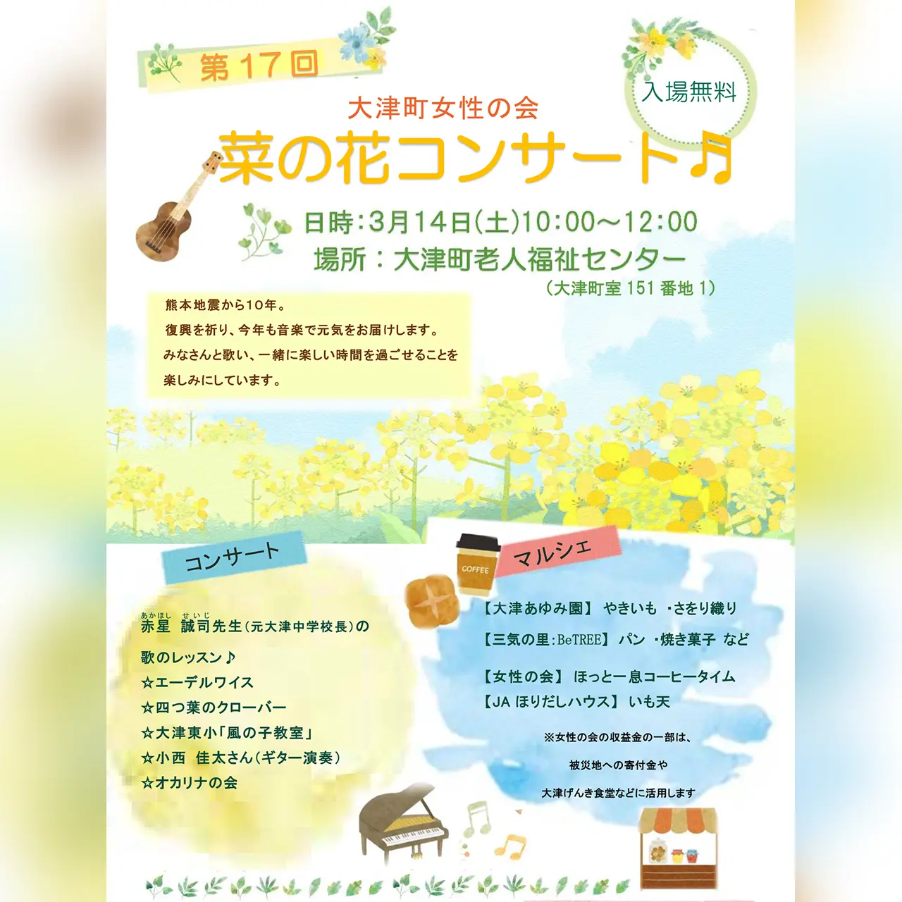 第17回 菜の花コンサート