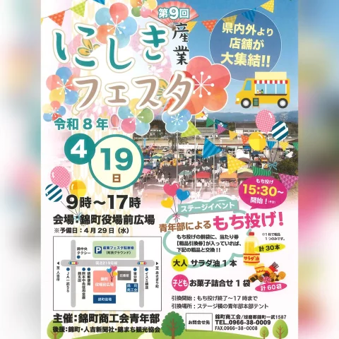 第9回 にしき産業フェスタ