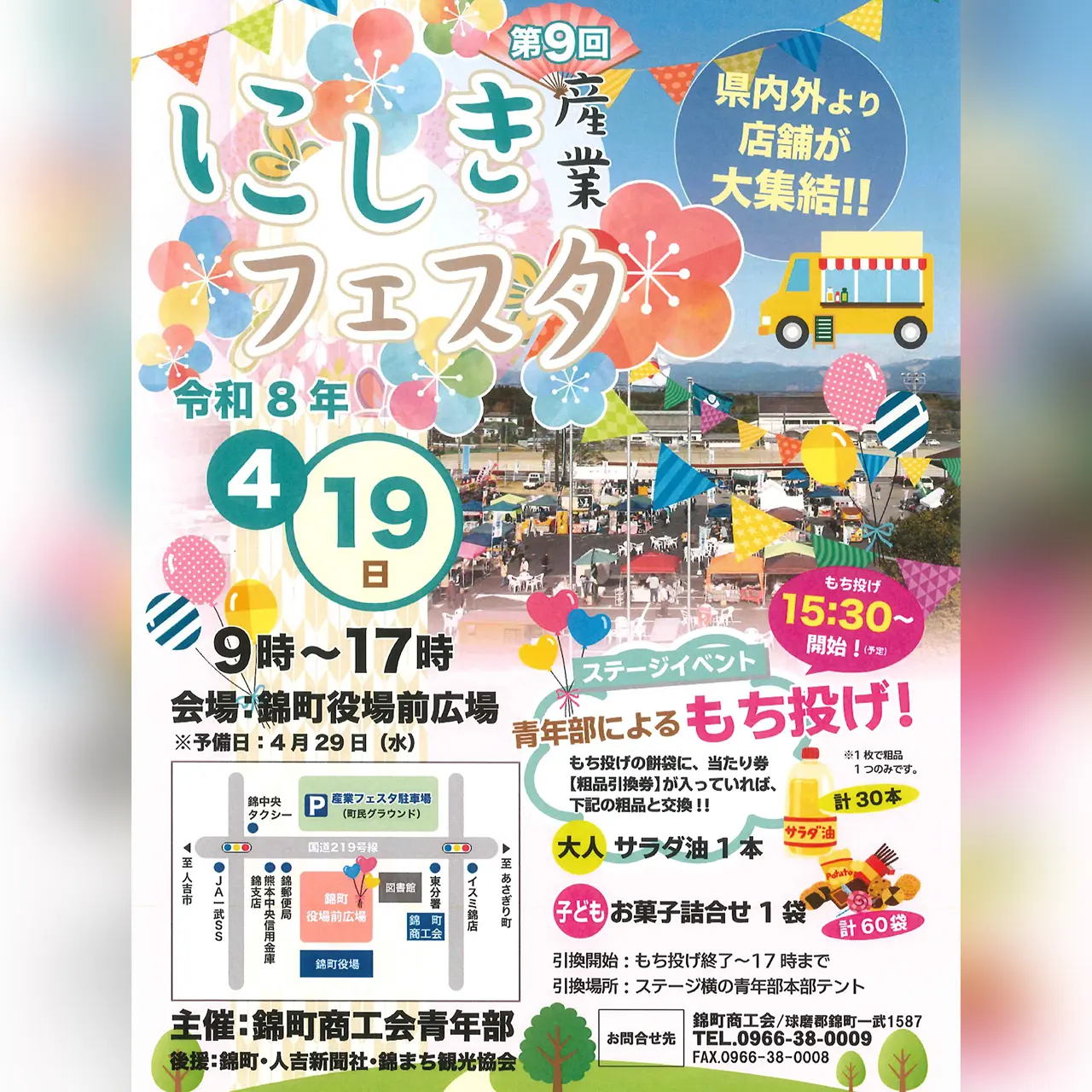 第9回 にしき産業フェスタ