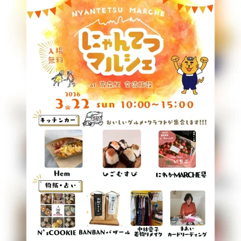 にゃんてつマルシェ