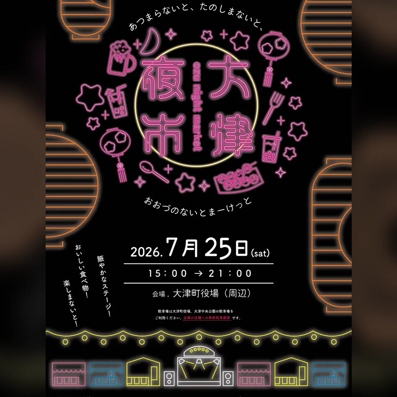大津夜市
