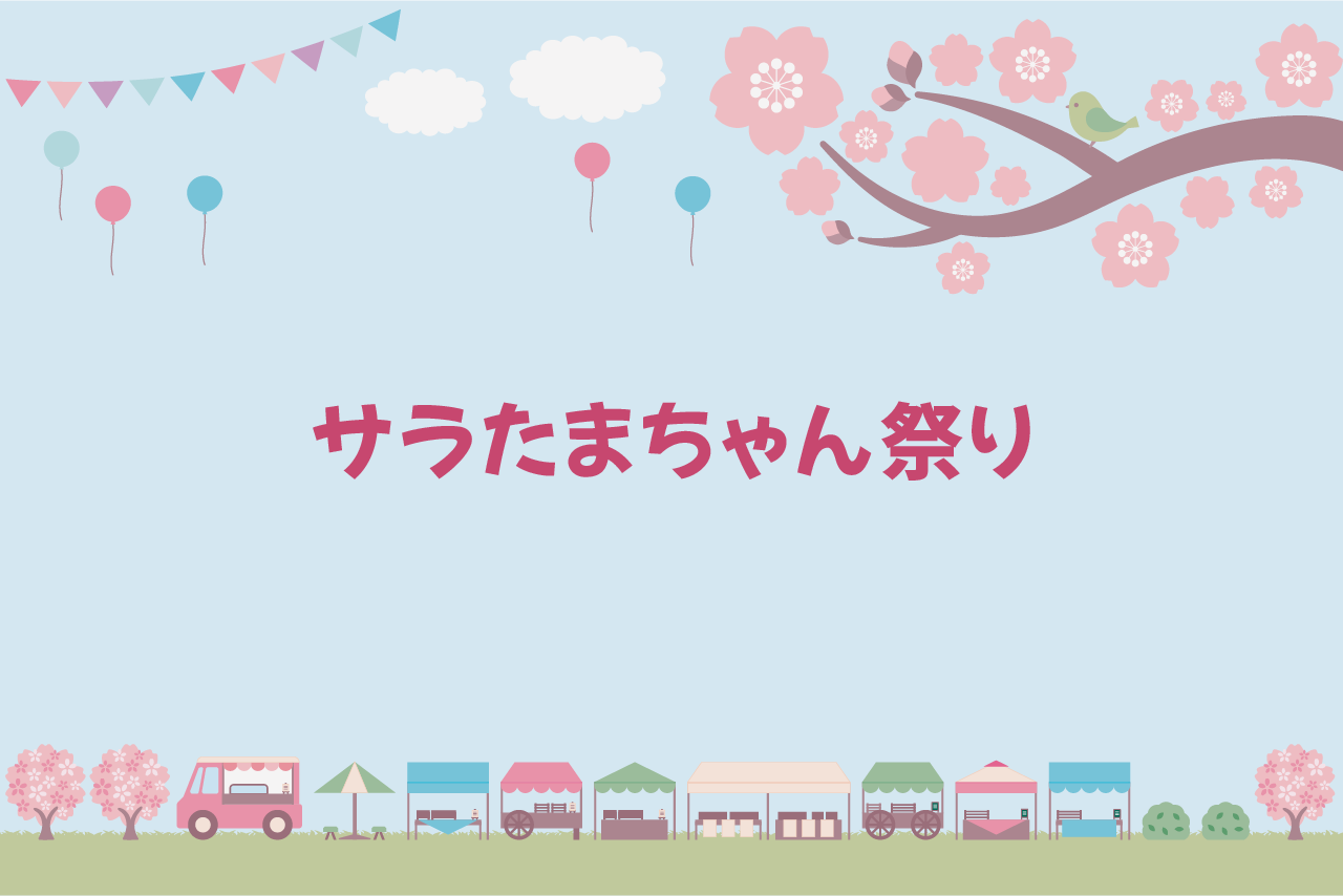 サラたまちゃん祭り
