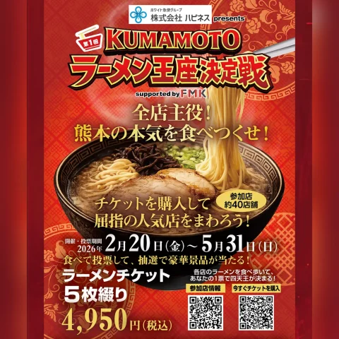 第1回 KUMAMOTOラーメン王座決定戦
