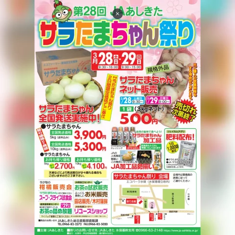 第28回 JAあしきた サラたまちゃん祭り