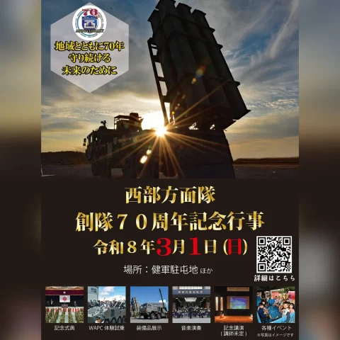 西部方面隊 創隊70周年記念行事