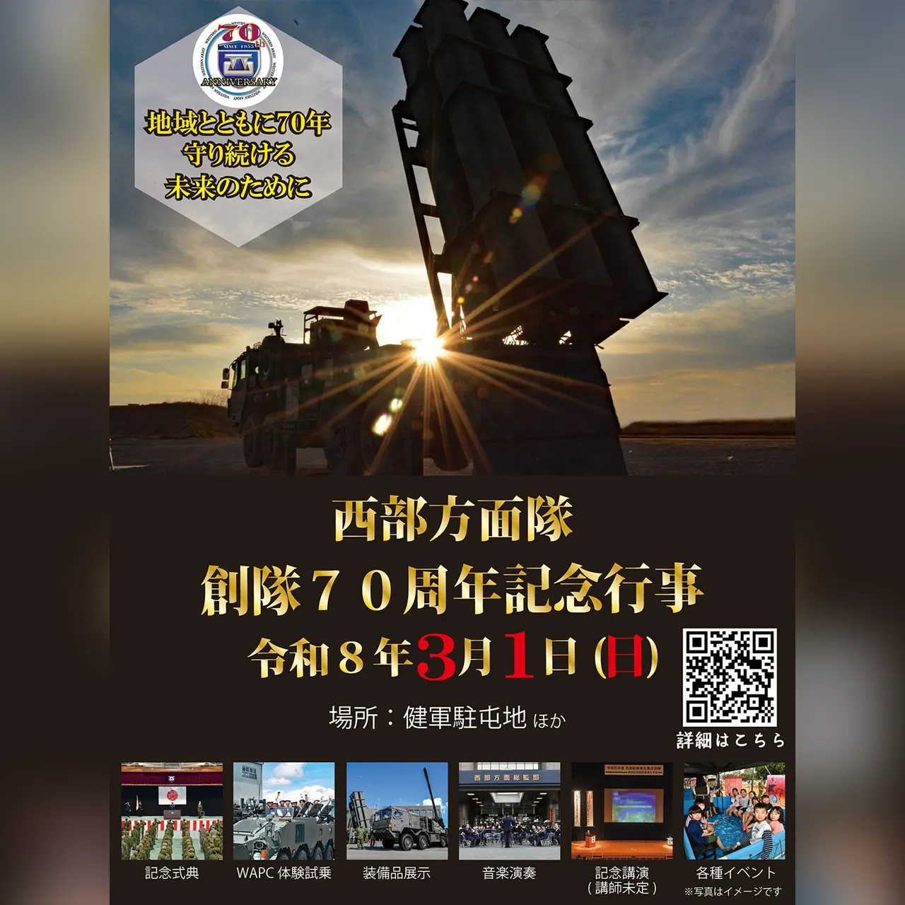 西部方面隊 創隊70周年記念行事