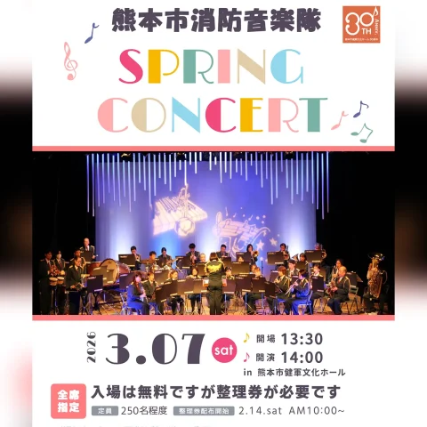 熊本市消防音楽隊スプリングコンサート