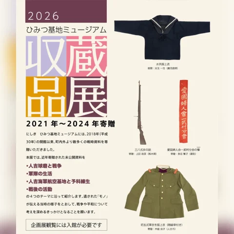 令和7年度 収蔵品展～モノが語る戦争～