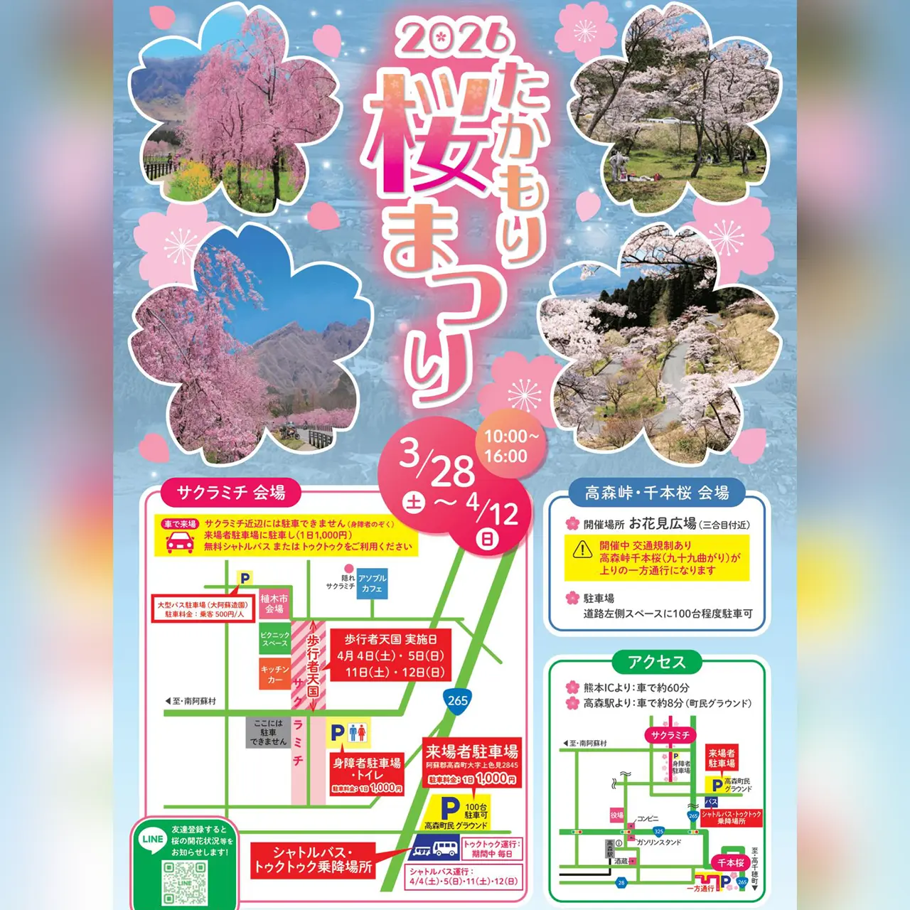 2026たかもり桜まつり