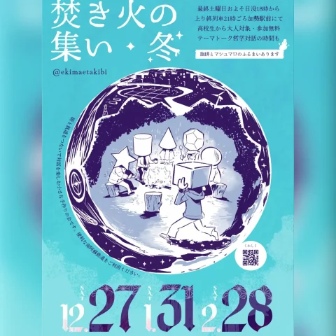焚き火の集い・冬【2月】