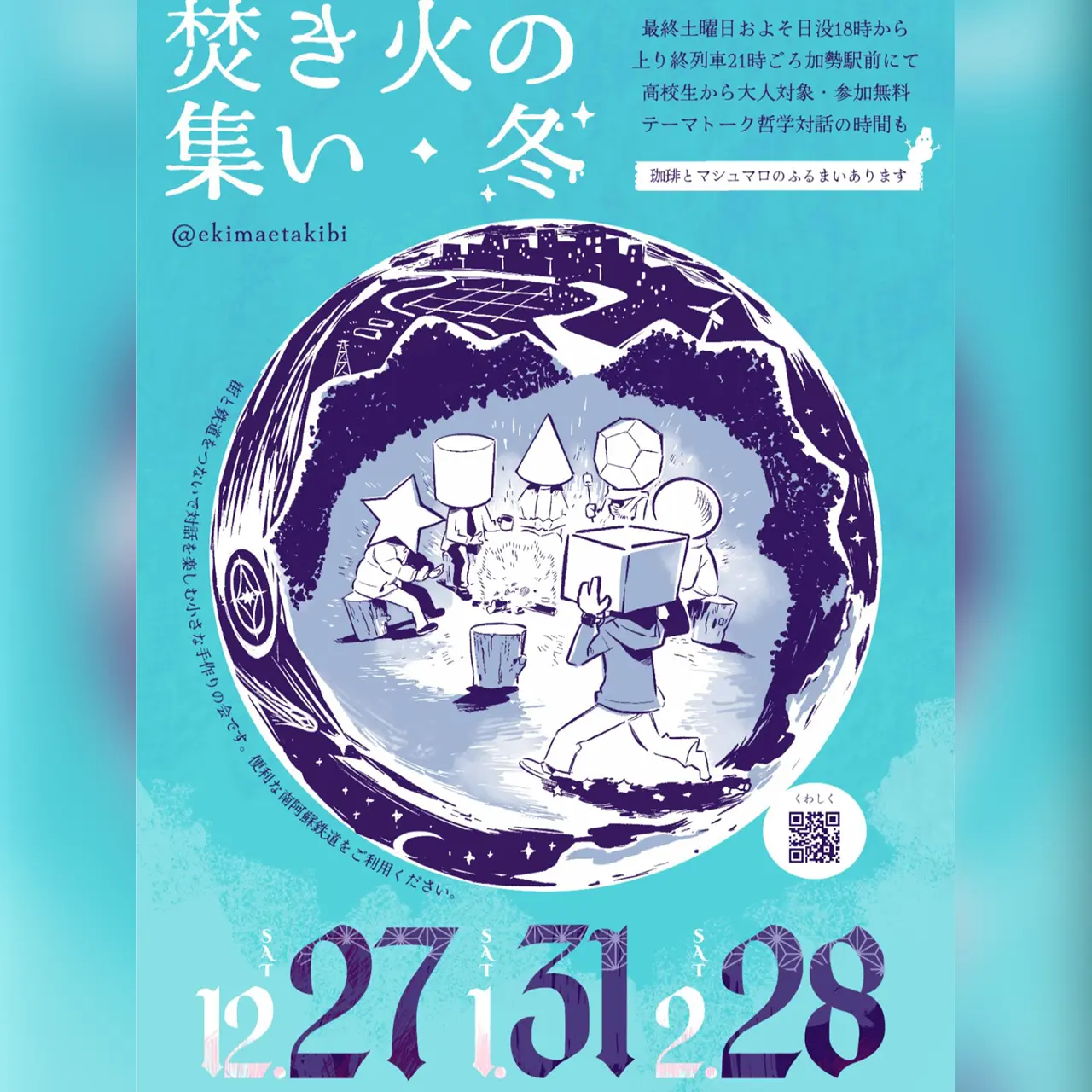 焚き火の集い・冬【2月】