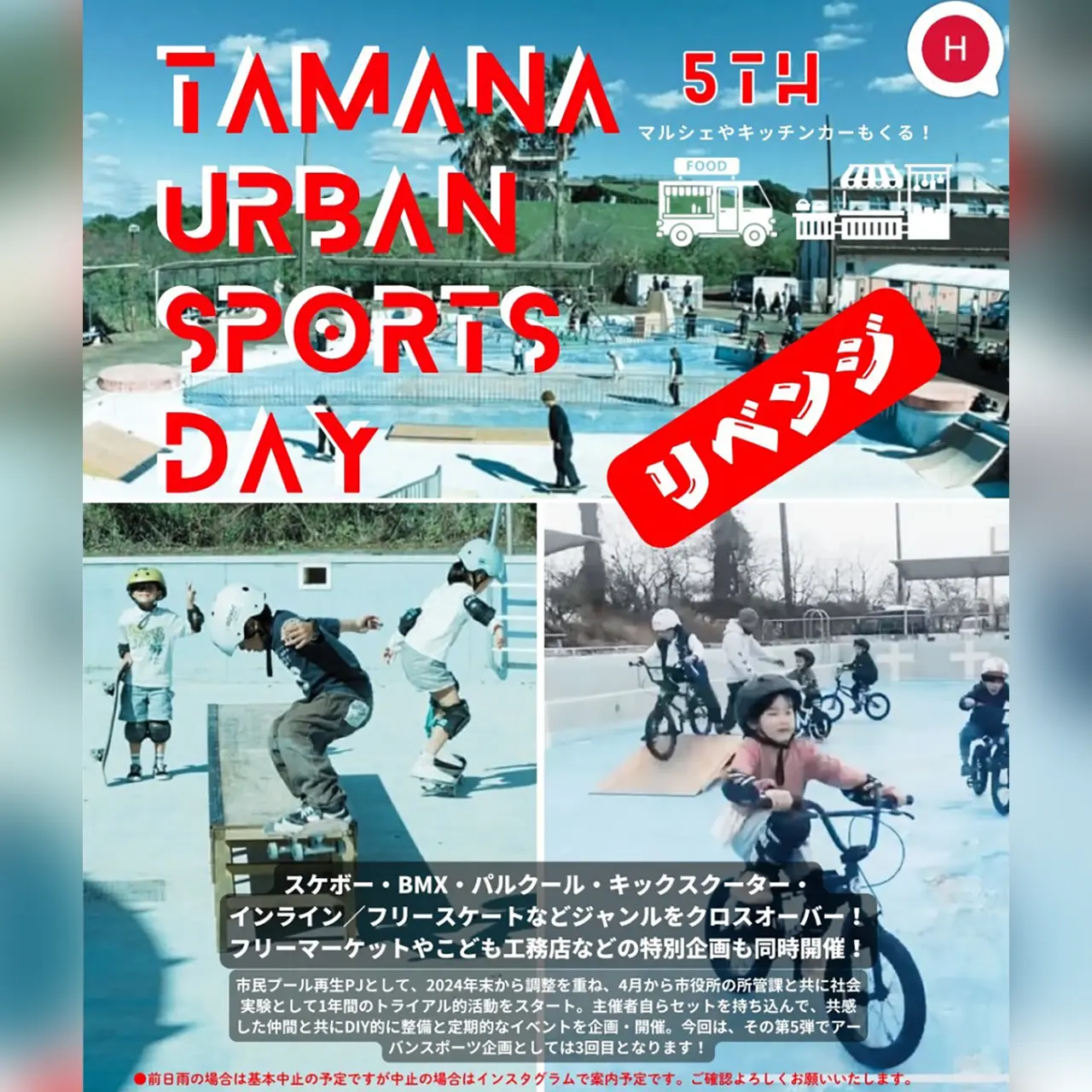 第5回 TAMANA URBAN SPORTS DAY