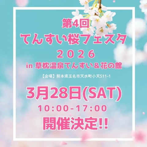第4回 てんすい桜フェスタ 2026