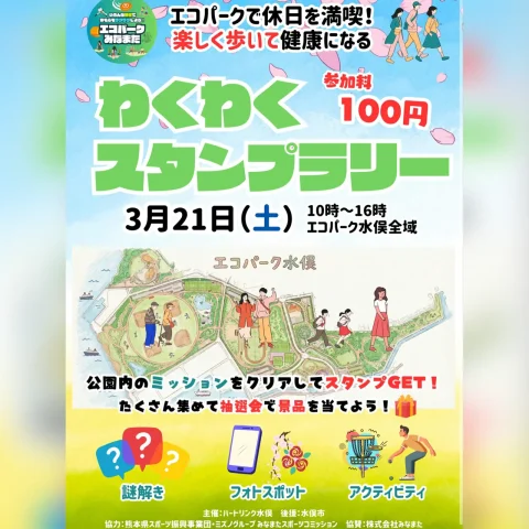 わくわくスタンプラリー
