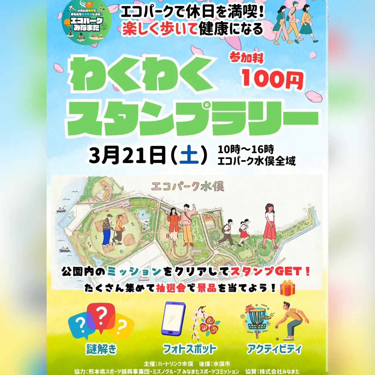 わくわくスタンプラリー