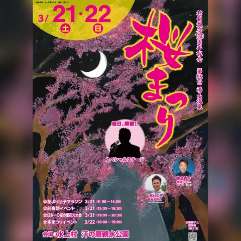 第55回 湯山温泉桜まつり