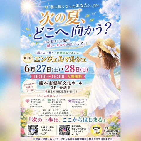 第7回 エンジェルマルシェ 〜感じる・整う・目覚めるマルシェ〜