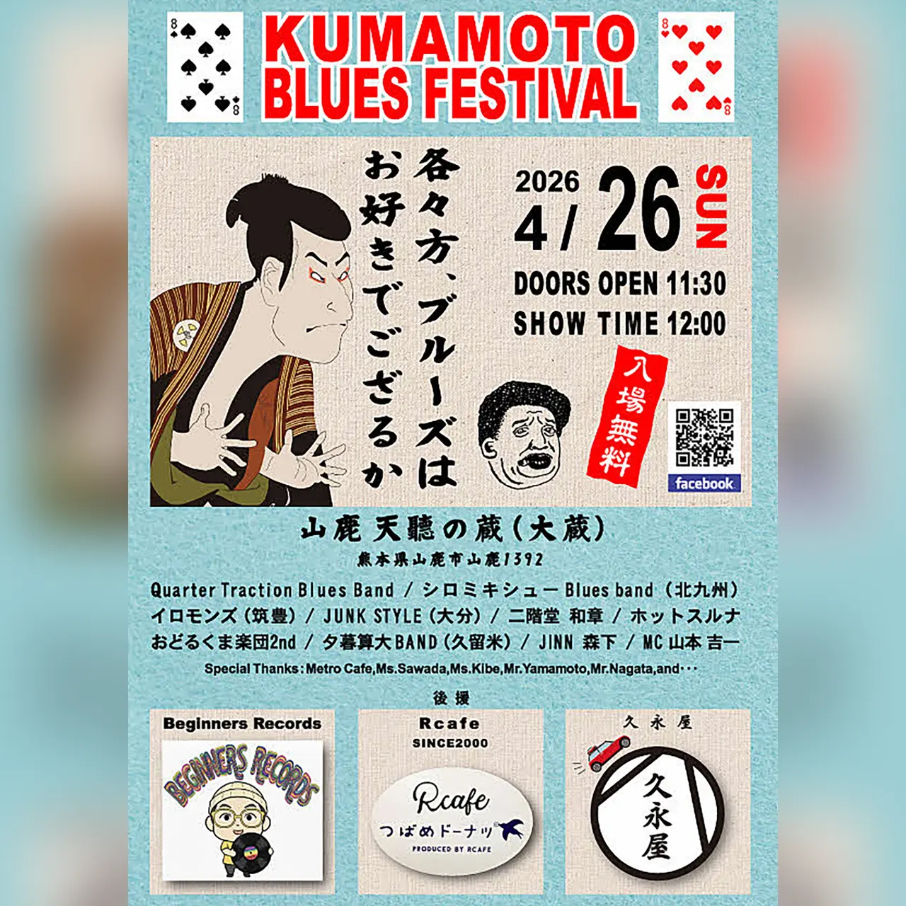 第8回 熊本ブルースフェスティバル