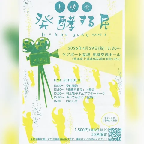 ドキュメンタリー映画「発酵する民」上映会