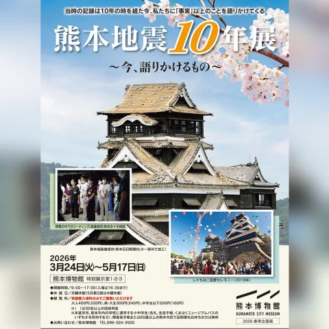 熊本地震10年展 ～今、語りかけるもの～