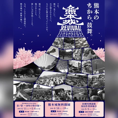 熊本城REVIVAL2026 春ノ彩 〜10年の歩み展〜