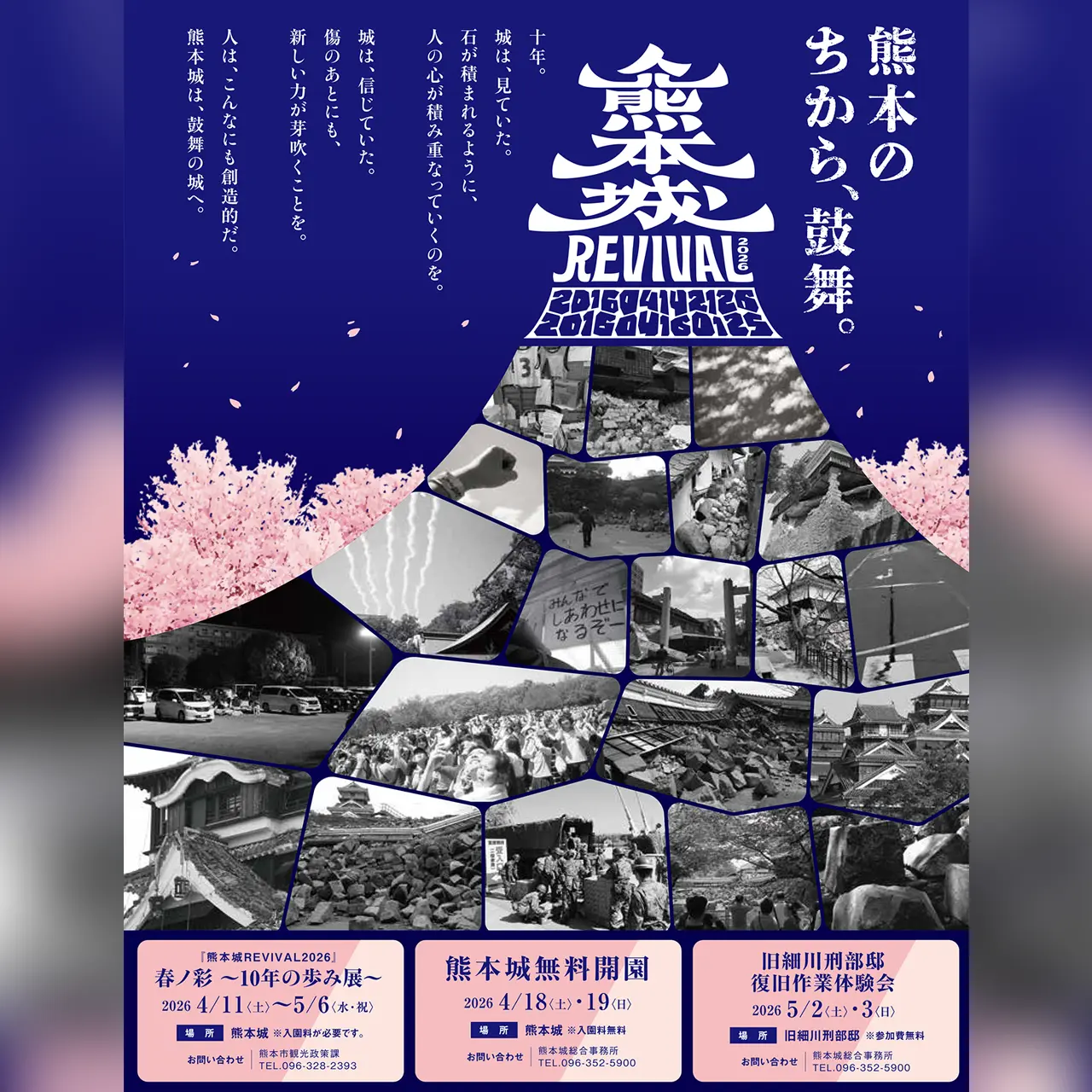熊本城REVIVAL2026 春ノ彩 〜10年の歩み展〜