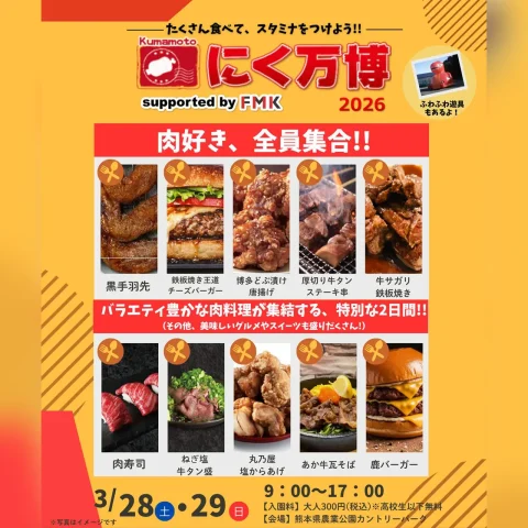 Kumamoto にく万博2026