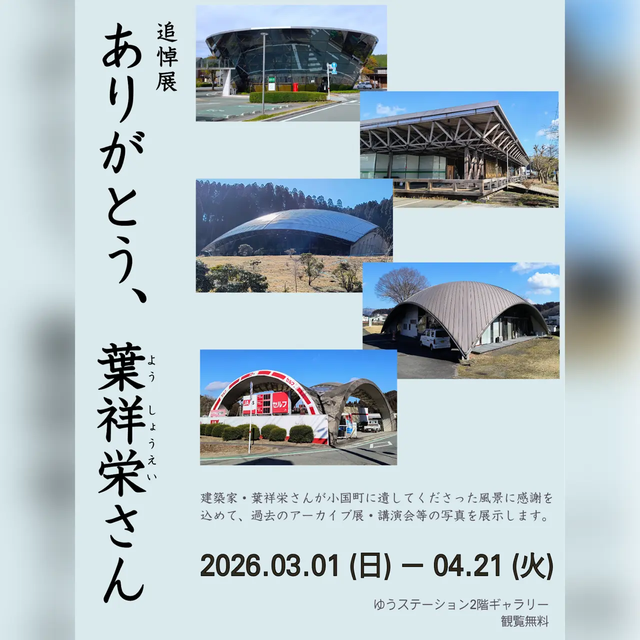 追悼展「ありがとう、葉祥栄さん」