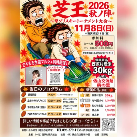芝王 2026 秋ノ陣 〜草ソリスキー トーナメント大会〜