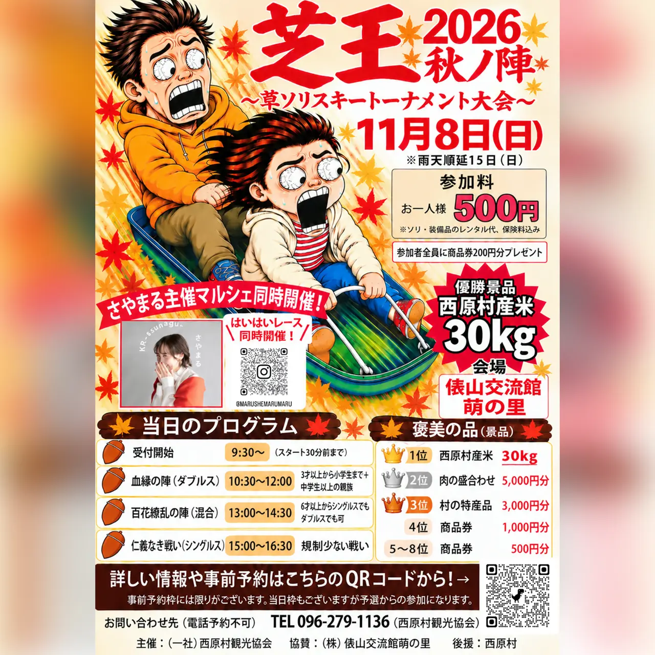 芝王 2026 秋ノ陣 〜草ソリスキー トーナメント大会〜