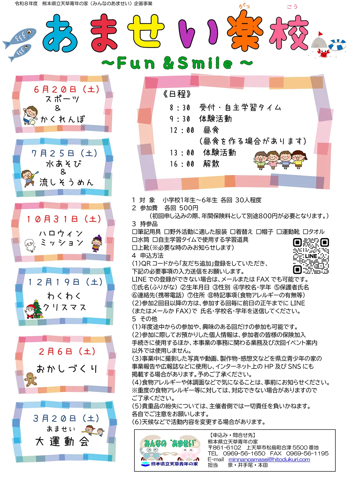 令和8年度 あませい楽校 〜Fun & Smile〜 チラシ1枚目