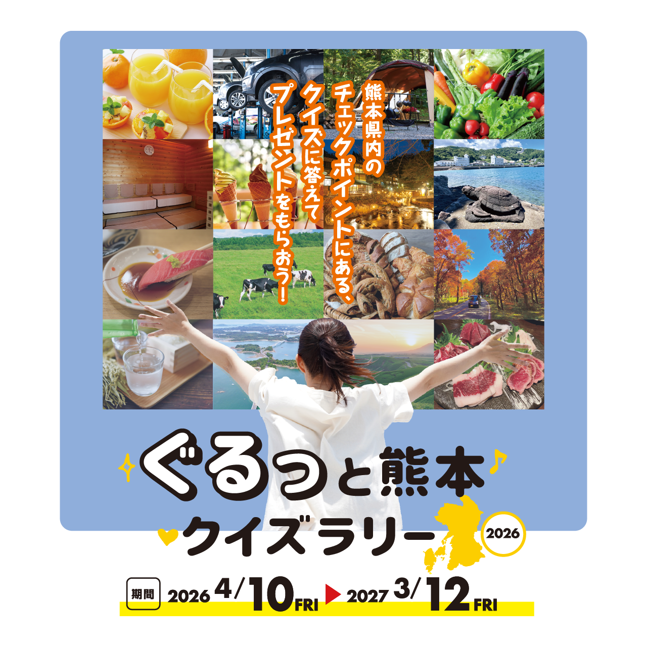 ぐるっと熊本クイズラリー2026