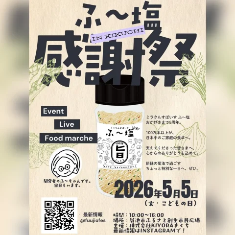 ふ～塩感謝祭 in KIKUCHI