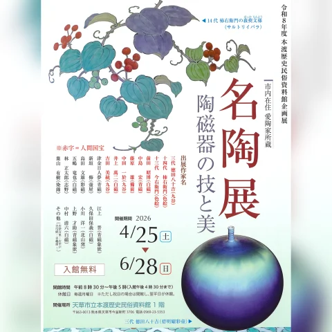 名陶展 ‐陶磁器の技と美‐