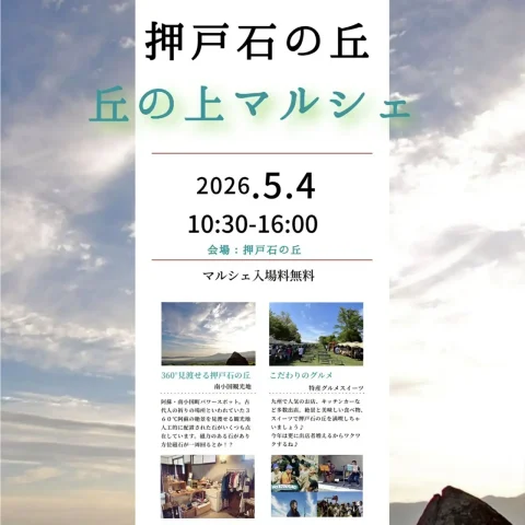 押戸石の丘 丘の上マルシェ