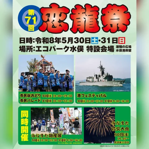 第71回 恋龍祭