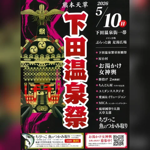 下田温泉祭 2026