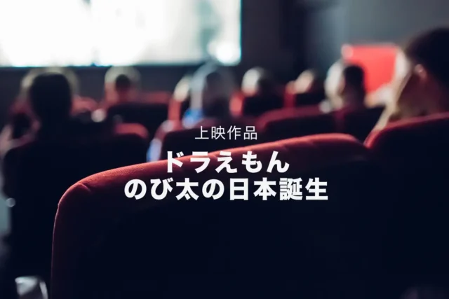 天草市民シアター 「ドラえもん のび太の日本誕生」