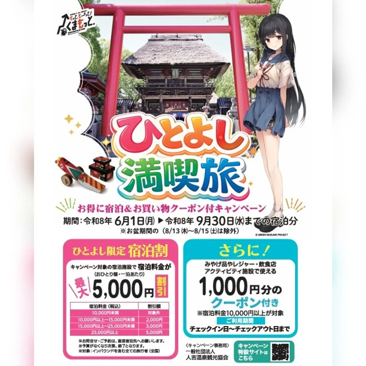 ひとよし満喫旅