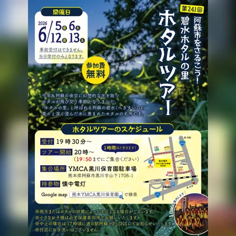 第241回 阿蘇市をさるこう！碧水ホタルの里 ホタルツアー