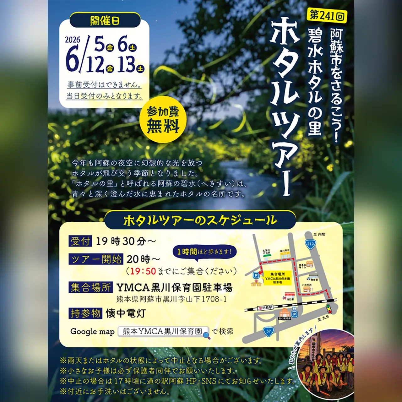 第241回 阿蘇市をさるこう！碧水ホタルの里 ホタルツアー