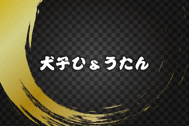犬子ひょうたん