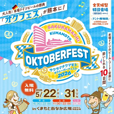サクラマチクマモト オクトーバーフェスト 2026