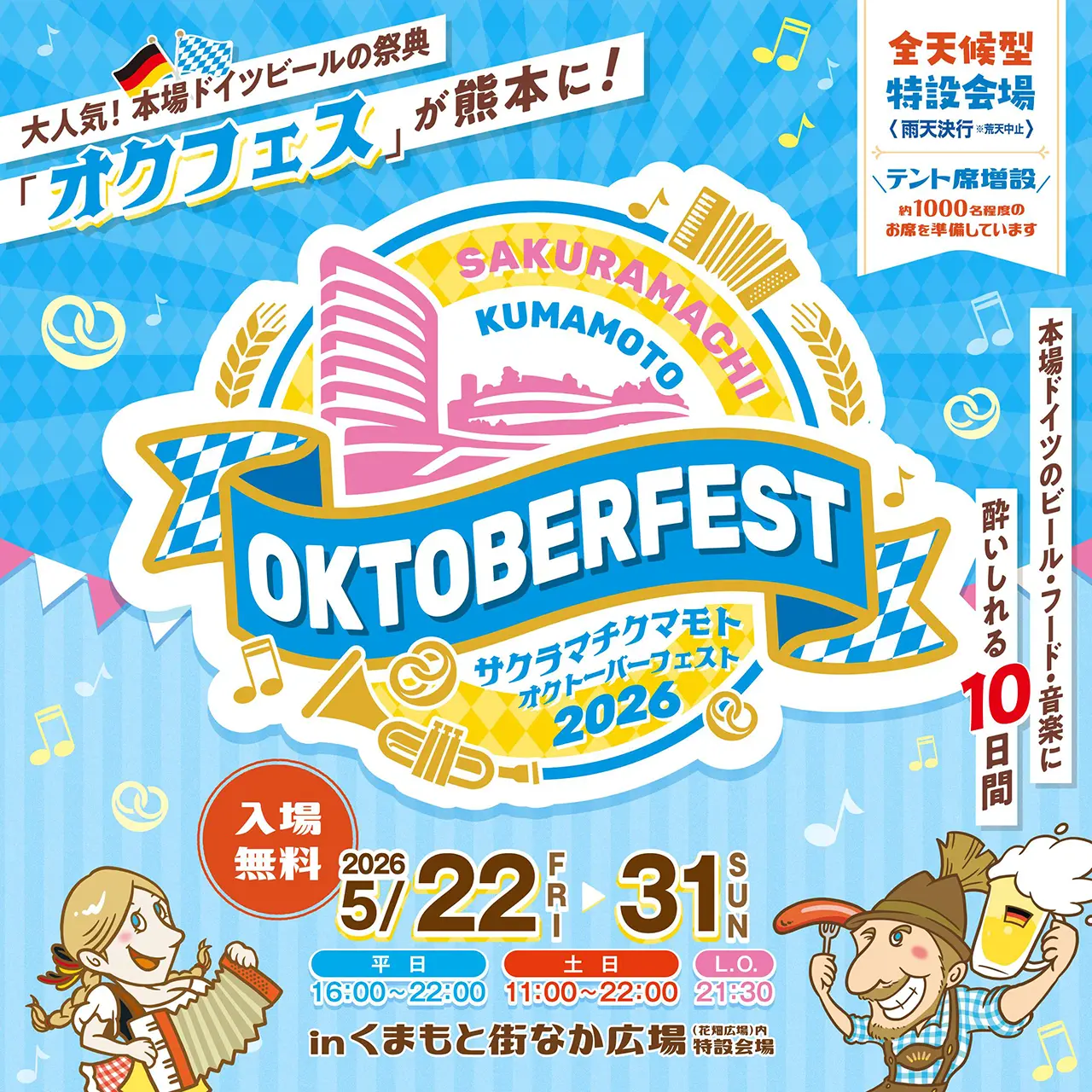 サクラマチクマモト オクトーバーフェスト 2026