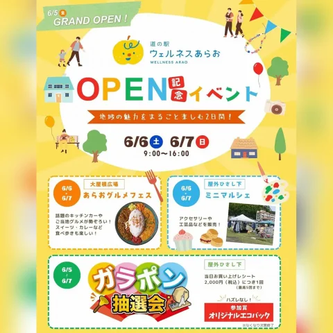 道の駅ウェルネスあらお OPEN記念イベント