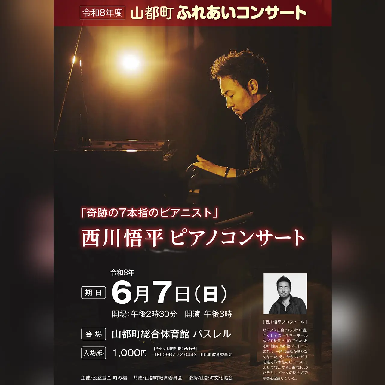 令和8年度 山都町ふれあいコンサート 〜西川悟平 ピアノコンサート〜